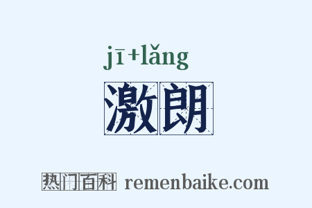 激朗是什么意思的图片